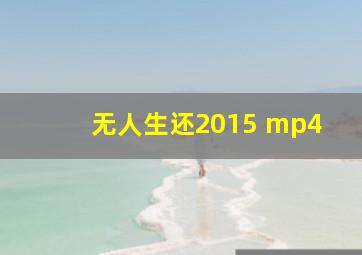 无人生还2015 mp4